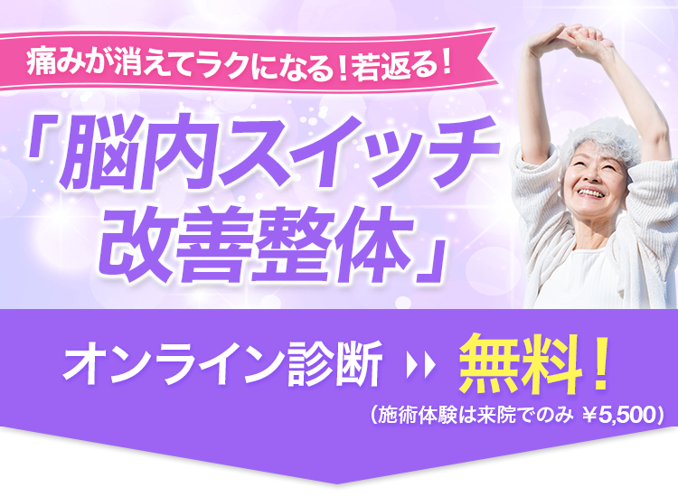 痛みが消えてラクになる！若返る！「脳内スイッチ改善整体」オンライン体験＆診断：無料！来院の方(施術代別途：￥5,000)